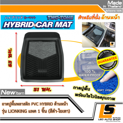 LEOMAX [ถาด PVC HYBRID ดำ-ใยเทา หน้า แพค 1 ชิ้น] - ถาดปูพื้นพลาสติก PVC พร้อมใยไวนิล รุ่น LION KING  ด้านหน้า แพค 1 ชิ้น (สีดำ - ใยเทา)