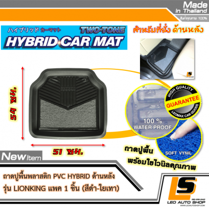 LEOMAX [ถาด PVC HYBRID ดำ-ใยเทา หลัง แพค 1 ชิ้น] - ถาดปูพื้นพลาสติก PVC พร้อมใยไวนิล รุ่น LION KING  ด้านหลัง แพค 1 ชิ้น (สีดำ - ใยเทา)