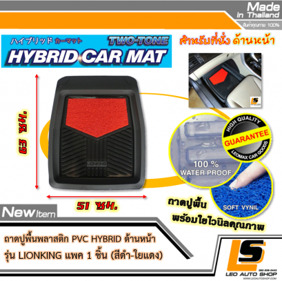 LEOMAX [ถาด PVC HYBRID ดำ-ใยแดง หน้า แพค 1 ชิ้น] - ถาดปูพื้นพลาสติก PVC พร้อมใยไวนิล รุ่น LION KING  ด้านหน้า แพค 1 ชิ้น (สีดำ - ใยแดง)