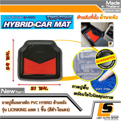 LEOMAX [ถาด PVC HYBRID ดำ-ใยแดง หลัง แพค 1 ชิ้น] - ถาดปูพื้นพลาสติก PVC พร้อมใยไวนิล รุ่น LION KING  ด้านหลัง แพค 1 ชิ้น (สีดำ - ใยแดง)