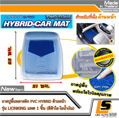 LEOMAX [ถาด PVC HYBRID ฟ้าใส-ใยน้ำเงิน หน้า แพค 1 ชิ้น] - ถาดปูพื้นพลาสติก PVC พร้อมใยไวนิล รุ่น LION KING  ด้านหน้า แพค 1 ชิ้น (สีฟ้าใส - ใยน้ำเงิน)