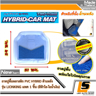 LEOMAX [ถาด PVC HYBRID ฟ้าใส-ใยน้ำเงิน หลัง แพค 1 ชิ้น] - ถาดปูพื้นพลาสติก PVC พร้อมใยไวนิล รุ่น LION KING  ด้านหลัง แพค 1 ชิ้น (สีฟ้าใส - ใยน้ำเงิน)