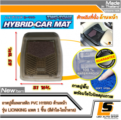 LEOMAX [ถาด PVC HYBRID ดำใส-ใยน้ำตาล หน้า แพค 1 ชิ้น] - ถาดปูพื้นพลาสติก PVC พร้อมใยไวนิล รุ่น LION KING  ด้านหน้า แพค 1 ชิ้น (สีดำใส-ใยน้ำตาล)