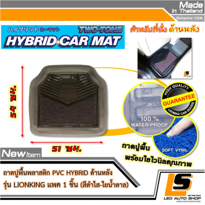 LEOMAX [ถาด PVC HYBRID ดำใส-ใยน้ำตาล หลัง แพค 1 ชิ้น] - ถาดปูพื้นพลาสติก PVC พร้อมใยไวนิล รุ่น LION KING  ด้านหลัง แพค 1 ชิ้น (สีดำใส-ใยน้ำตาล)