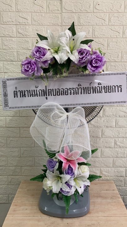 พวงหรีดพัดลม