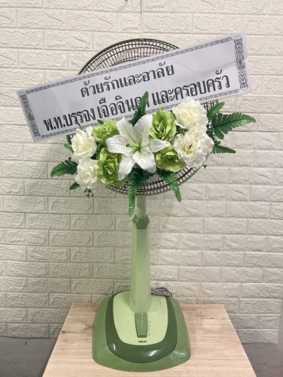 พวงหรีดพัดลม 18 นิ้ว