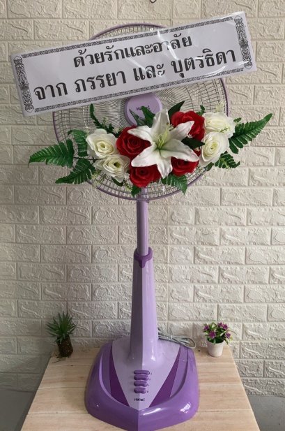 พวงหรีดพัดลม 18 นิ้ว