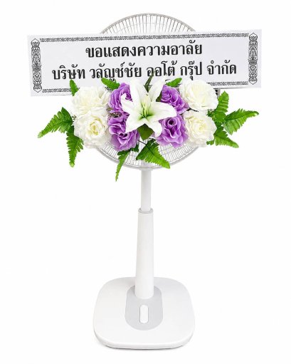 พวงหรีดพัดลมHT023