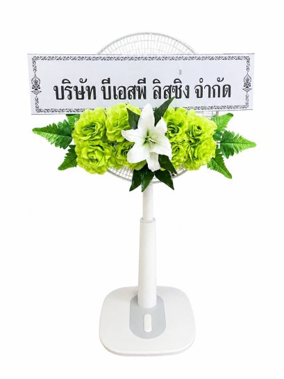 พวงหรีดพัดลมHT024