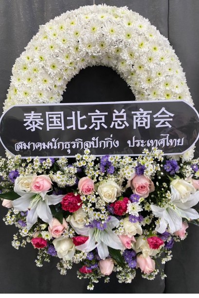 พวงหรีดกระดาน