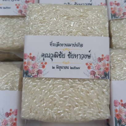 ของชำร่วยข้าวหอมมะลิ