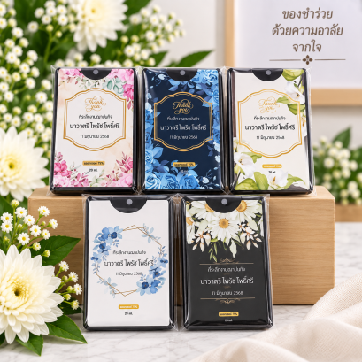 ของชำร่วยสเปรย์การ์ด มีลายให้เลือก