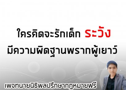 ใครคิดจะรักเด็กระวังมีความความผิดฐานพรากผู้เยาว์  - ทนายนิธิพล