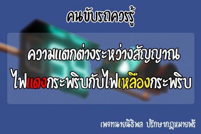 ความแตกต่างระหว่างสัญญาณจราจรไฟแดงกระพริบ กับ สัญญาณจราจรไฟเหลืองกระพริบ - ทนายนิธิพล 