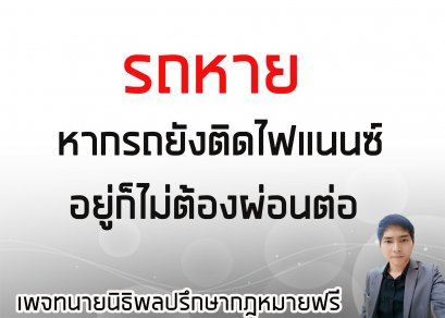 รถหายไม่ต้องผ่อนต่อ - ทนายนิธิพล 