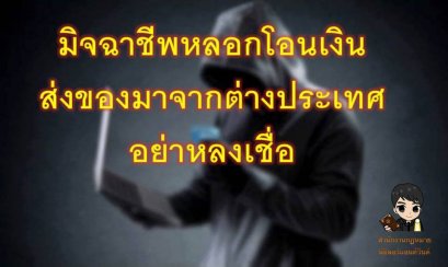 หากถูกหลอกโอนเงินโดยมิจฉาชีพ - ทนายนิธิพล