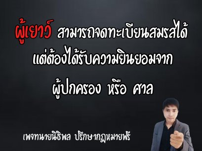 ผู้เยาว์ สามารถจดทะเบียนสมรสได้ - ทนายนิธิพล 