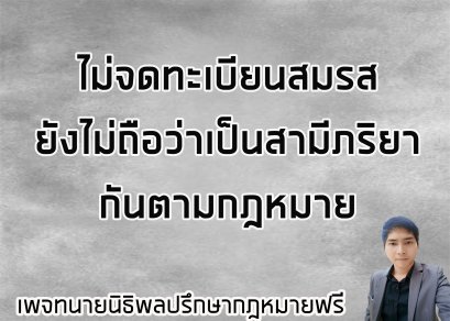 ไม่ได้จดทะเบียนสมรสไม่ถือเป็นสามีภริยากันคามกฎหมาย