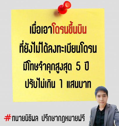 เมื่อเอาโดรนขึ้นบิน โดยไม่ได้ลงทะเบียนโดรน มีโทษจำคุก 5 ปี ปรับ 1 แสน - ทนายนิธิพล