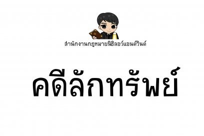 คดีลักทรัพย์ - ทนายนิธิพล