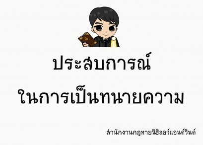 ประสบการณ์ในการทำงานเป็นทนายความ - ทนายนิธิพล 