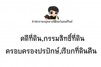 คดีที่ดินกรรมสิทธิ์ที่ดิน ครอบครองปรปักษ์ บุกรุก เรียกที่ดินคืน - ทนายนิธิพล