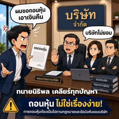 ขอถอนหุ้น เอาเงินคืน ทำได้ไหม? - ทนายนิธิพล