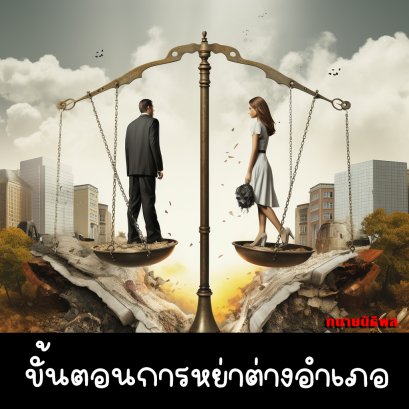 ขั้นตอนการหย่าต่างอำเภอ หย่าต่างสำนัก