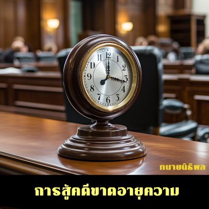 การสู้คดีขาดอายุความ