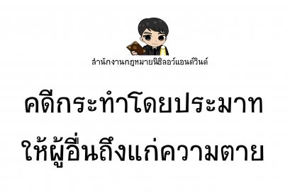 คดีกระทำโดยประมาทเป็นเหตุให้ผู้อื่นถึงแก่ความตาย - ทนายนิธิพล