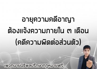 อายุความคดีอาญาแจ้งความภายใน 3 เดือน  (คดีความผิดต่อส่วนตัว )