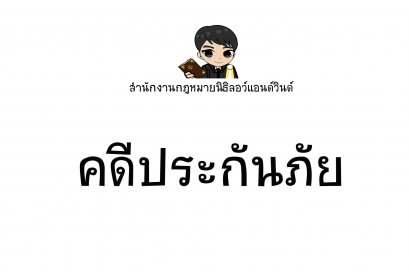 คดีประกันภัย  - ทนายนิธิพล