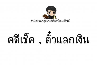 คดีเช็ค,คดีตั๋วแลกเงิน,คดีตั๋วสัญญาใช้เงิน - ทนายนิธิพล