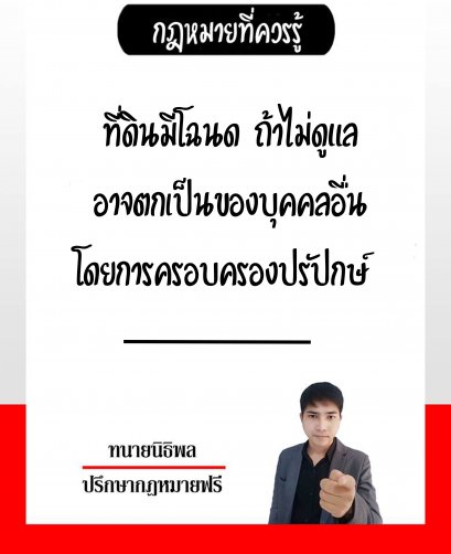 ที่ดินมีโฉนดถ้าไม่ดูแล อาจตกเป็นของบุคคลอื่น - ทนายนิธิพล 