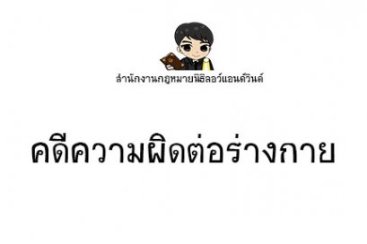 คดีความผิดต่อร่างกาย - ทนายนิธิพล