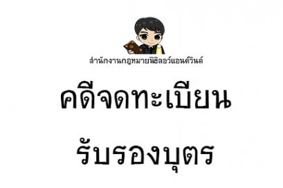 ขอจดทะเบียนรับรองบุตร