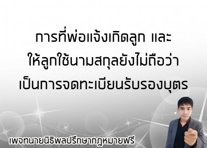       การจดทะเบียนรับรองบุตร 