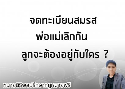 จดทะเบียนสมรสพ่อแม่เลิกกัน ลูกจะต้องอยู่กับใคร ? -  ทนายนิธิพล