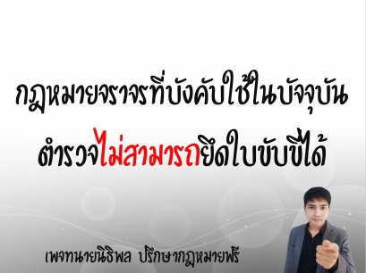 กฎหมายจราจรที่บังคับใช้ในปัจจุบัน ตำรวจไม่สามารถยึดใบขับขี่ได้ - ทนายนิธิพล