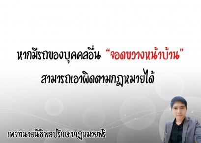 จอดรถขวางหน้าบ้านบุคคลอื่น เอาผิดตามกฎหมายได้ - ทนายนิธิพล 