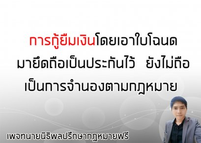 การกู้ยิมเงินโดยเอาใบโฉนดยึดถือไว้เป็นประกัน ยังไม่ถือว่าเป็นการจำนองตามกฎหมาย - ทนายนิธิพล 