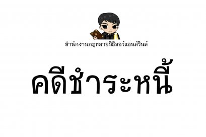 คดีขอรับชำระหนี้ - ทนายนิธิพล