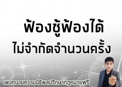 ฟ้องชู้ ฟ้องได้ไม่จำกัดจำนวนนครั้ง - ทนายความนิธิพล