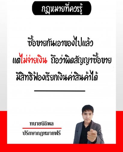 ซื้อขายกันเอาของไปแล้ว แต่ไม่จ่ายเงิน ถือว่าผิดสัญญาซื้อขาย มีสิทธิฟ้องเรียกเงินค่าสินค้าได้  -ทนายนิธิพล