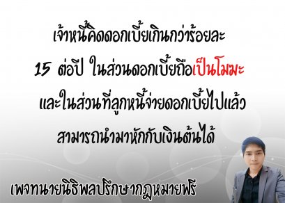 เจ้าหนี้คิดดอกเบี้ยเกินที่กฎหมายกำหนด ในส่วนดอกเบี้ยถือเป็นโมฆะ - ทนายนิธิพล 