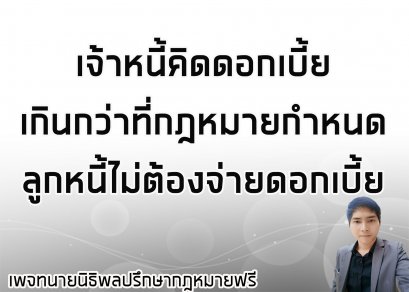 เจ้าหนี้คิดดอกเบี้ยเกินกว่าที่กฎหมายกำหนด ลูกหนี้ไม่ต้องจ่ายดอกเบี้ย - ทนายนิธิพล 