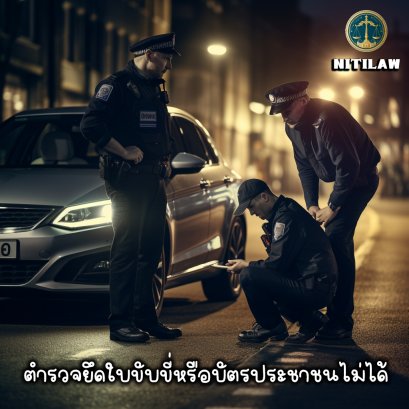 ตำรวจไม่มีสิทธิยึดใบขับขี่และบัตรประชาชน
