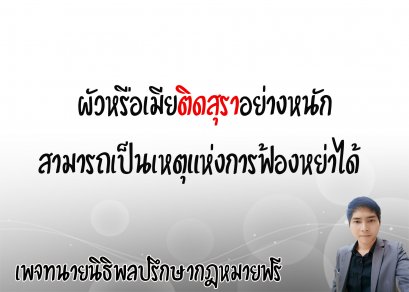   ผัวหรือเมียติดสุราอย่างหนักสามารถเป็นเหตุแห่งการฟ้องหย่า  