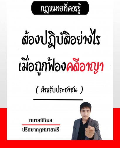 ต้องปฎิบัติอย่างไรเมื่อถูกฟ้องคดีอาญา - ทนายนิธิพล 