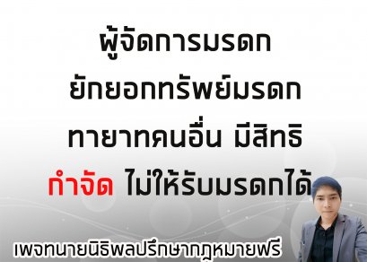 ผู้จัดการมรดก ยักยอกทรัพย์มรดก ทายาทคนอื่น มีสิทธิ กำจัด ไม่ให้รับมรดกได้ 